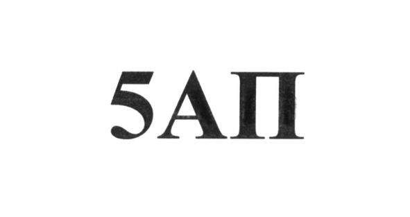 5 ап