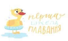 перша школа плавання