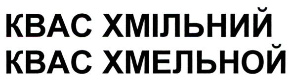 квас хмільний