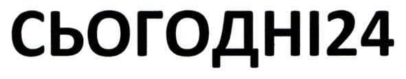 сьогодні24