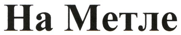 на метле