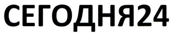 сегодня24