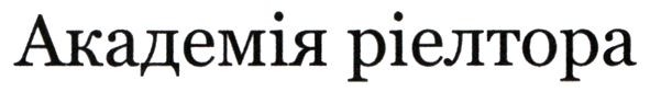 академія ріелтора