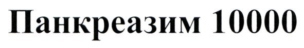 панкреазим 10000