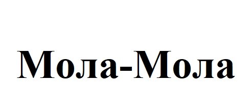 мола-мола