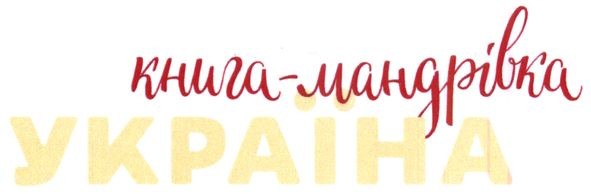 книга-мандрівника україна
