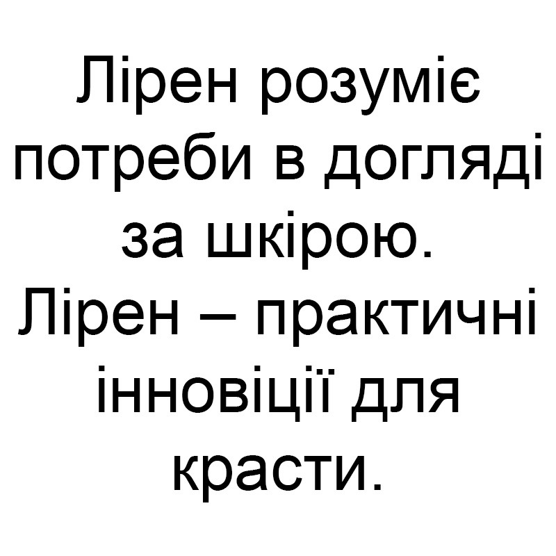 лірен розуміє потреби в догляді за шкірою. лірен-практичні інновації для краси.