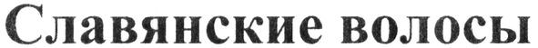 славянские волосы