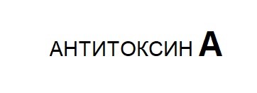 антитоксин а