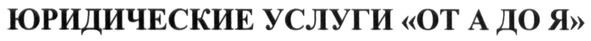 юридические услуги от а до я