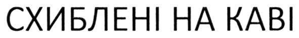 схиблені на каві