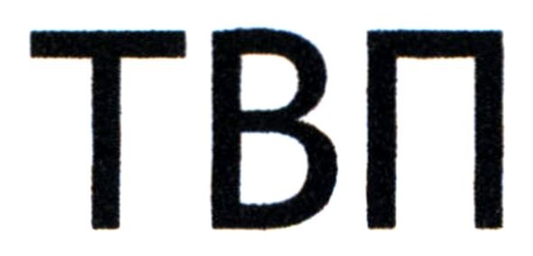 твп