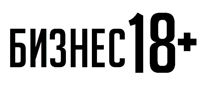 бизнес 18+