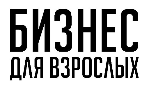 бизнес для взрослых