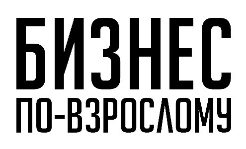 бизнес по-взрослому