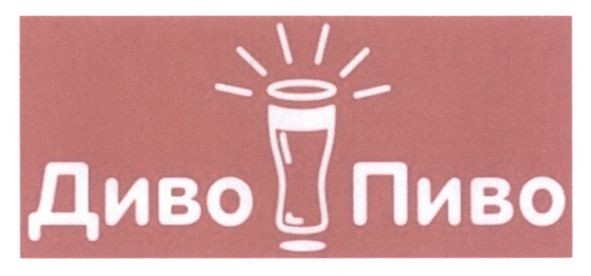 диво пиво