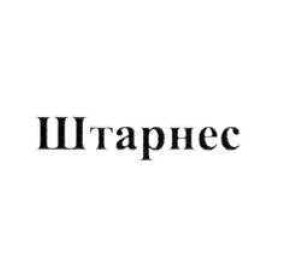 штарнес