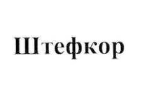 штефкор
