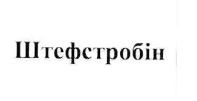 штефстробін