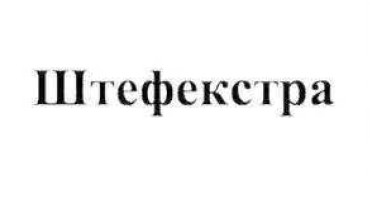 штефекстра