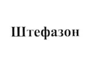 штефазон