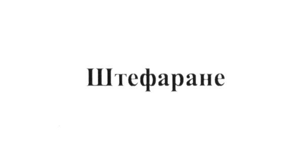 штефаране