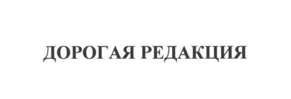 дорогая редакция