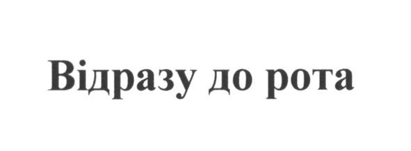 відразу до рота