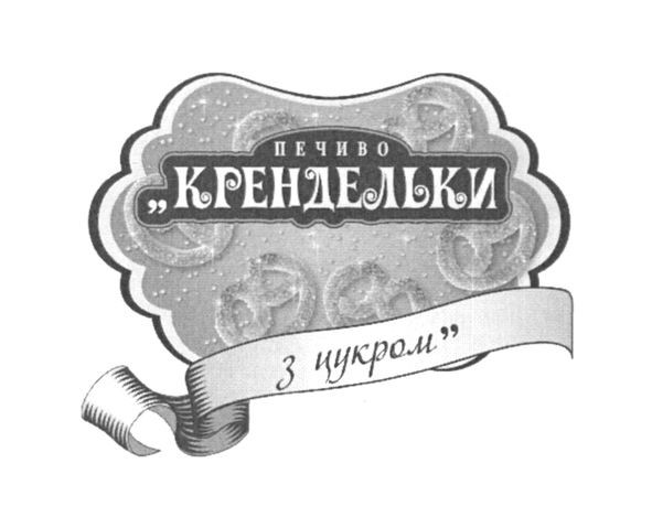печиво крендельки з цукром