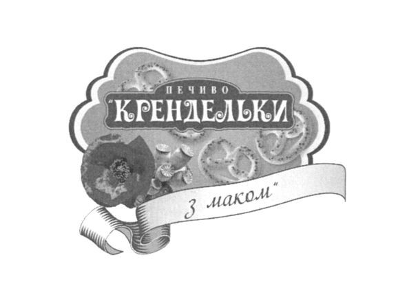 печиво крендельки з маком