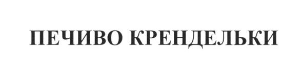 печиво крендельки