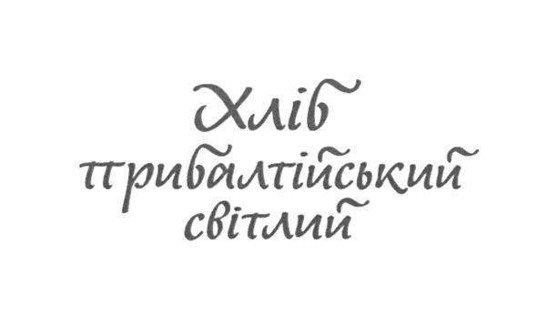 хліб прибалтійський світлий