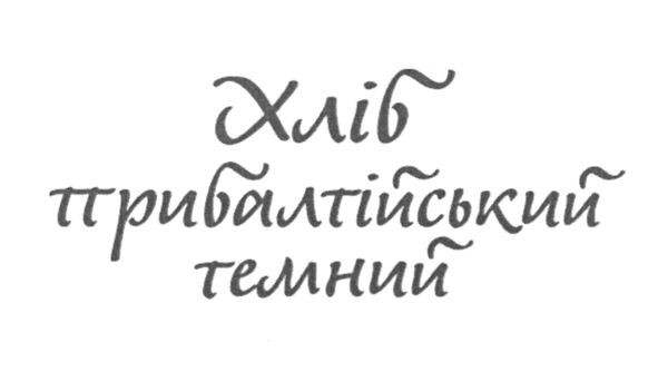 хліб прибалтійський темний
