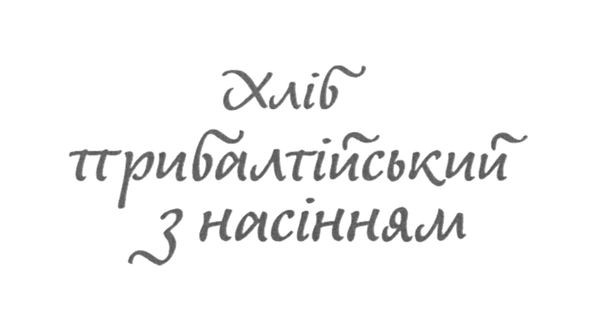 хліб прибалтійський з насінням