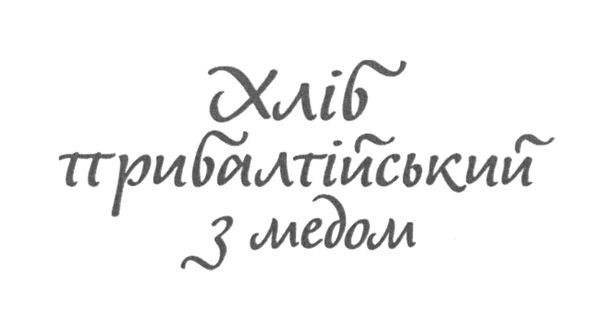 хліб прибалтійський з медом