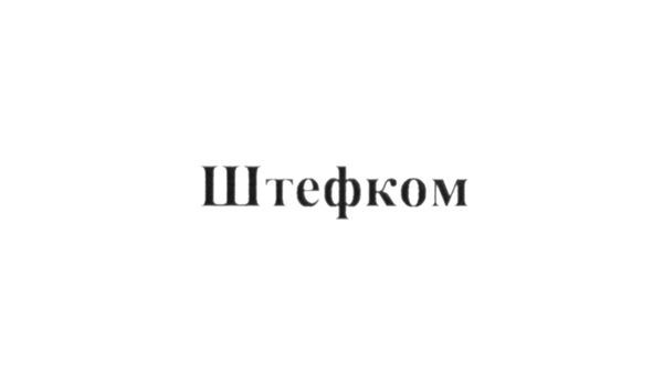 штефком