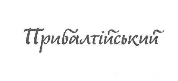прибалтійський