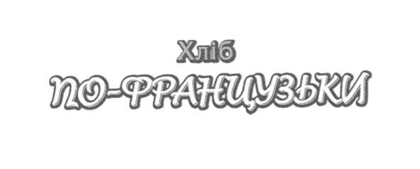 хліб по-французьки