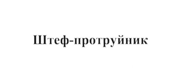 штеф-протруйник