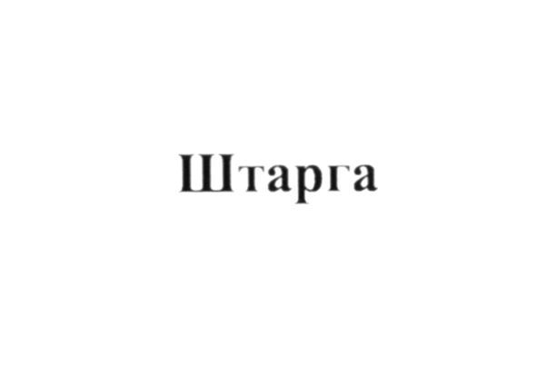 штарга