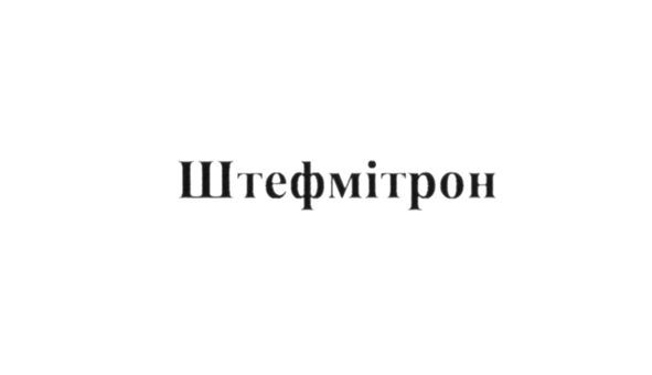 штефмітрон