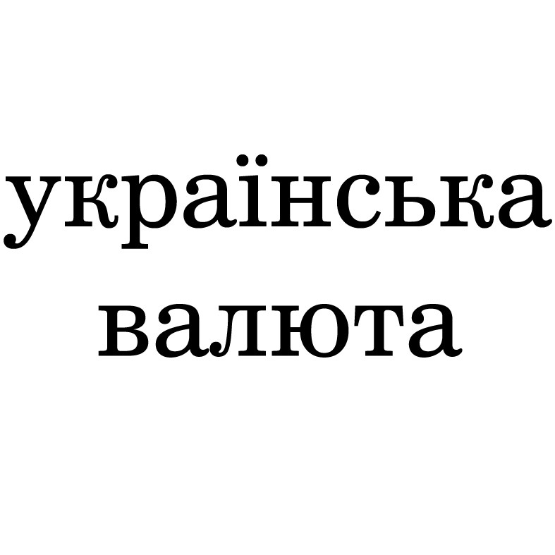 українська валюта