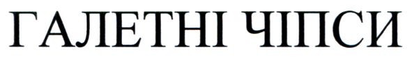 галетні чіпси