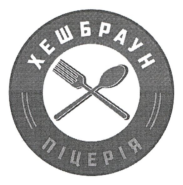 хешбраун піцерія