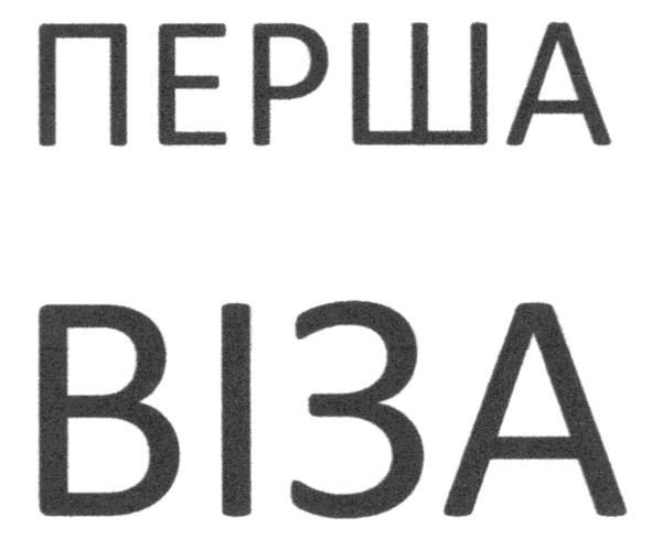 перша віза