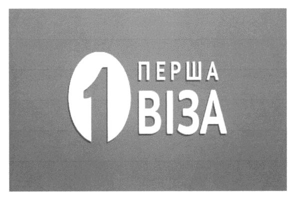 перша віза