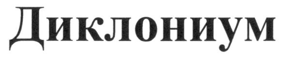 диклониум
