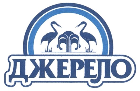 джерело