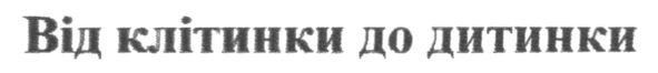 від клітинки до дитинки