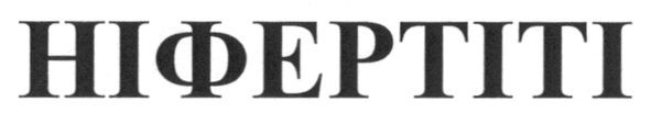 ніфертіті